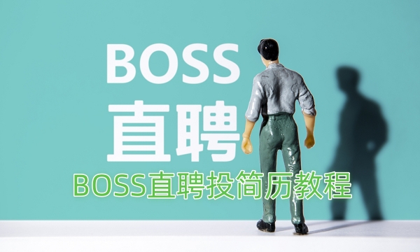 BOSS直聘投简历教程