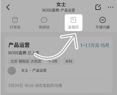 BOSS直聘投简历教程截图2