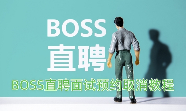 BOSS直聘面试预约取消教程截图