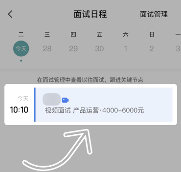 BOSS直聘面试预约取消教程截图3