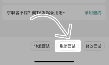 BOSS直聘面试预约取消教程截图4