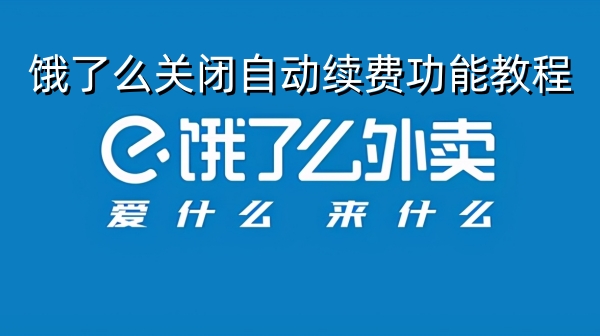 饿了么关闭自动续费功能教程