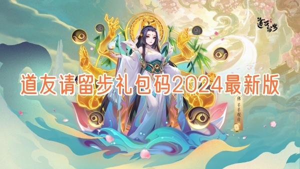 道友请留步礼包码2024最新版