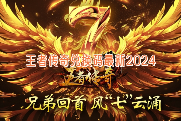 王者传奇兑换码最新2024