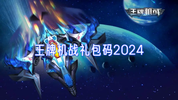 王牌机战礼包码2024