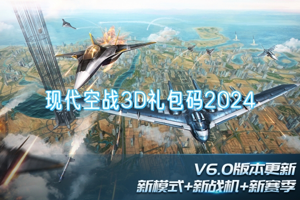 现代空战3D礼包码2024免费分享