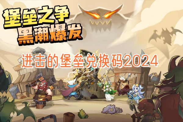 进击的堡垒兑换码2024