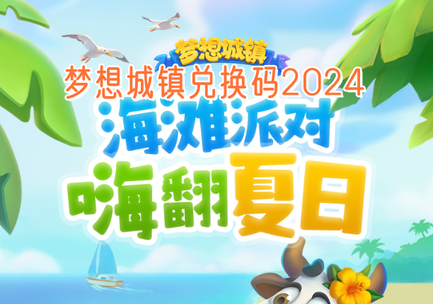 梦想城镇兑换码2024