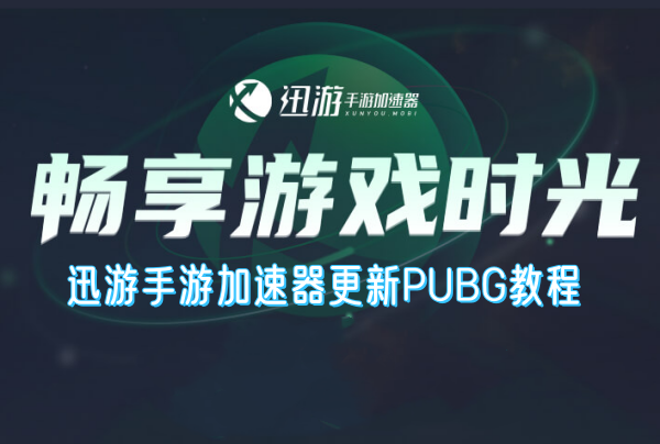 迅游手游加速器更新PUBG教程