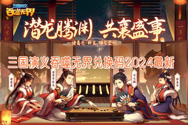 三国演义吞噬无界兑换码2024最新