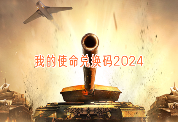 我的使命兑换码2024