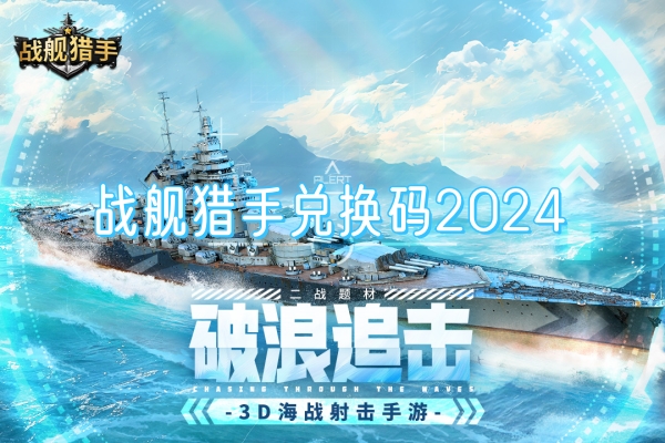 战舰猎手兑换码2024