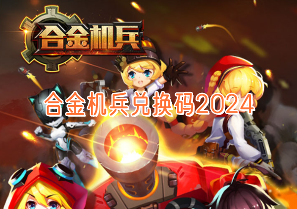 合金机兵兑换码2024最新版