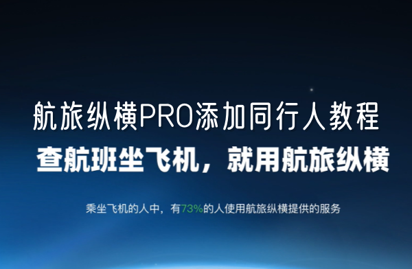 航旅纵横PRO添加同行人教程截图