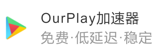 ourplay加速器截图