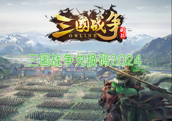 三国战争兑换码2024