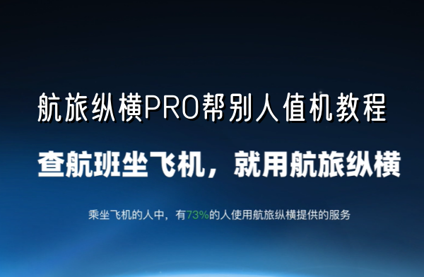 航旅纵横PRO帮别人值机教程截图