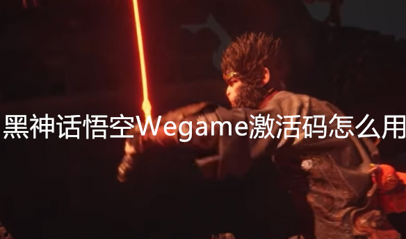 黑神话悟空Wegame激活码使用方法