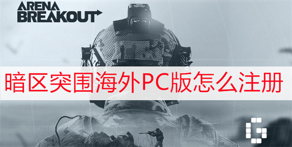 暗区突围海外PC版怎么注册1