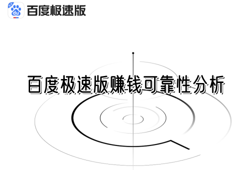 百度极速版赚钱可靠吗？会有其他什么风险吗？