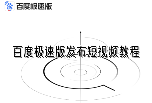 百度极速版发布短视频教程