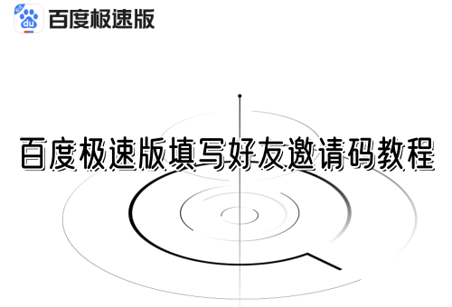 百度极速版填写好友邀请码教程