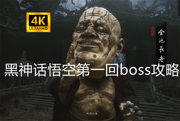 黑神话悟空第一回boss攻略1