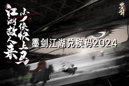 墨剑江湖兑换码2024