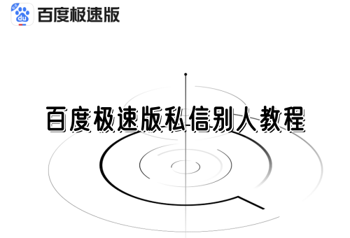 百度极速版私信别人教程