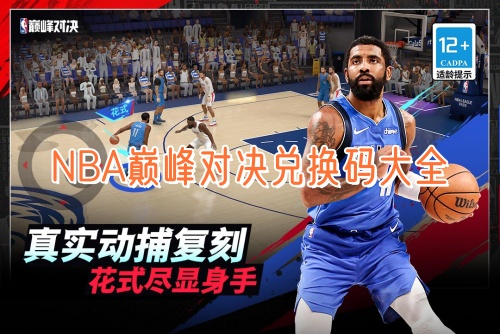 NBA巅峰对决兑换码大全