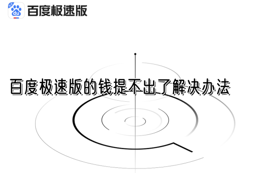 百度极速版的钱提不出了解决办法截图