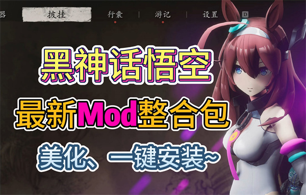 黑神话悟空最新Mod整合包分享