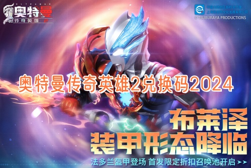 奥特曼传奇英雄2兑换码2024大全