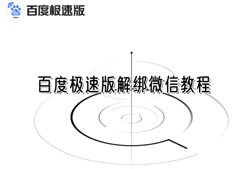 百度极速版解绑微信教程