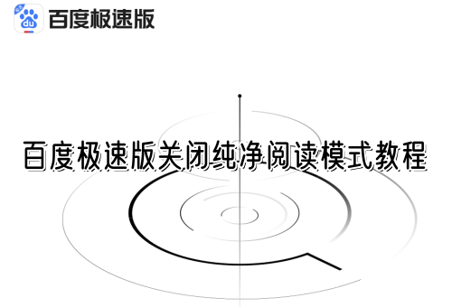 百度极速版关闭纯净阅读模式教程