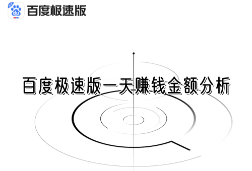 百度极速版一天赚钱金额分析