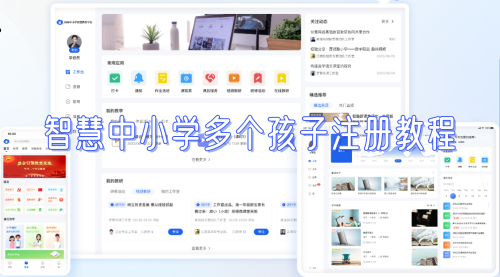 智慧中小学多个孩子注册教程截图