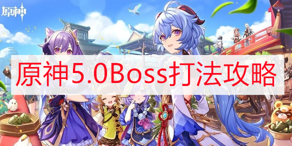 原神5.0Boss打法攻略方法