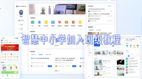 智慧中小学加入班级教程