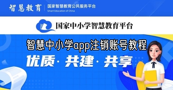 智慧中小学app注销账号教程