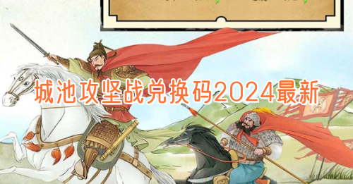 城池攻坚战兑换码2024最新分享