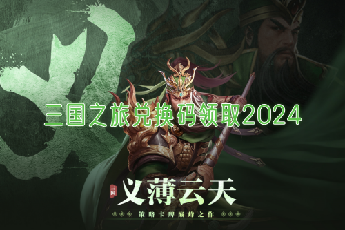 三国之旅兑换码领取2024