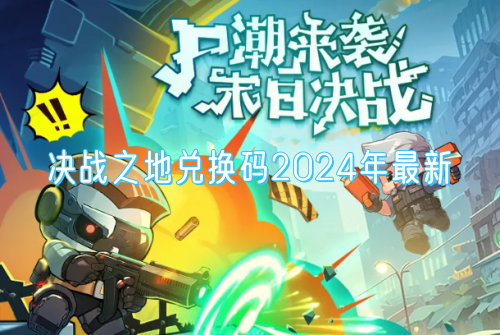 决战之地兑换码2024年最新