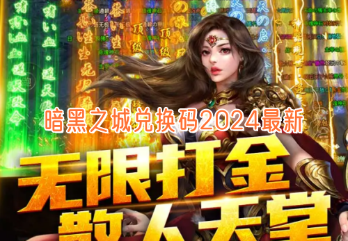 暗黑之城兑换码2024年最新