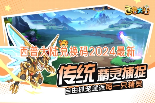 西普大陆兑换码2024最新版