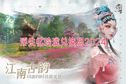 浮生忆玲珑兑换码2024免费分享