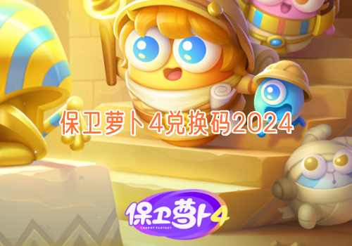 保卫萝卜4兑换码2024免费分享