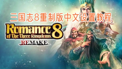 三国志8重制版中文设置教程